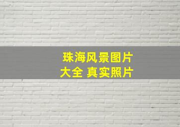 珠海风景图片大全 真实照片